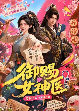 御赐女神医