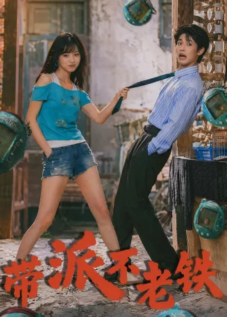 带派不老铁在线观看