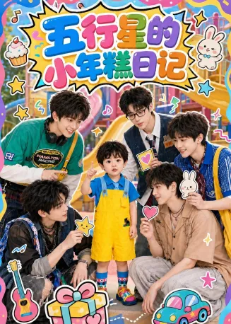 五行星的小年糕日记在线观看