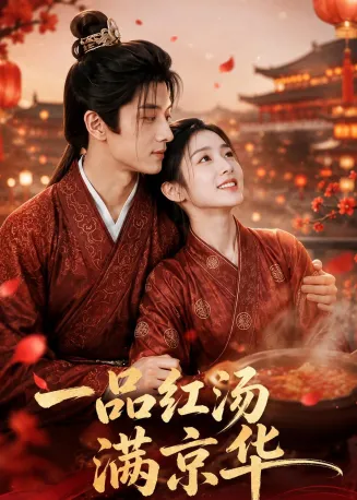 一品红汤满京华在线观看