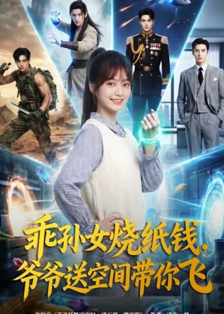 乖孙女烧纸钱，爷爷送空间带你飞在线观看