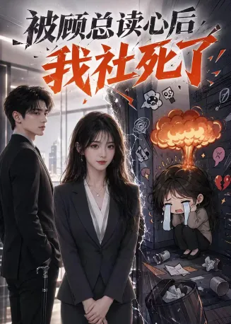 被顾总读心后，我社死了在线观看