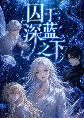 囚于深蓝之下在线观看
