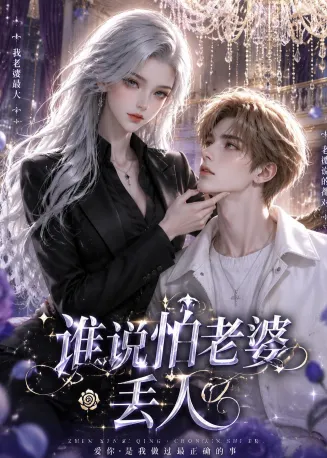 谁说怕老婆丢人在线观看