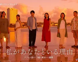 我与你在一起的理由：三对男女在关岛的一周在线观看