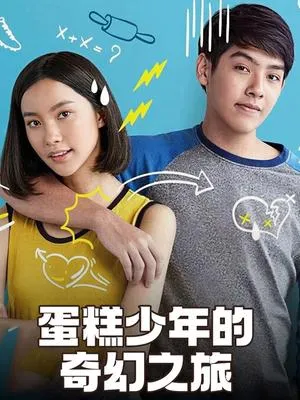 蛋糕少年的奇幻之旅