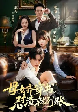 母女齐穿书，怼渣就到账