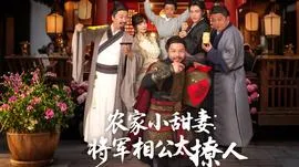 农家小甜妻：将军相公太撩人在线观看