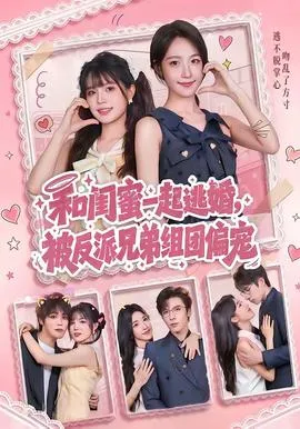 和闺蜜一起逃婚，被反派兄弟组团偏宠在线观看
