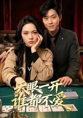 天眼一开谁都不爱在线观看