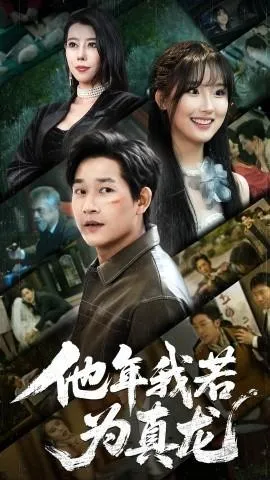 他年我若为真龙在线观看