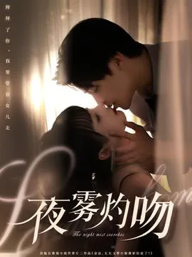 夜雾灼吻在线观看