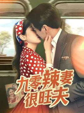 九零辣妻很旺夫在线观看