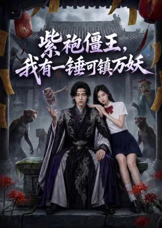 紫袍僵王，我有一锤可镇万妖
