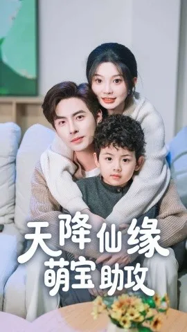 天降仙缘萌宝助攻在线观看