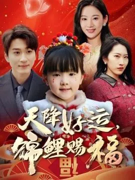 天降好运，锦鲤赐福在线观看