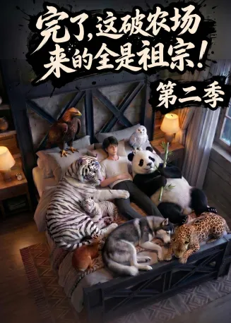完了，这破农场来的全是祖宗！第二季