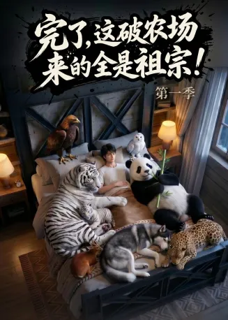 完了，这破农场来的全是祖宗！