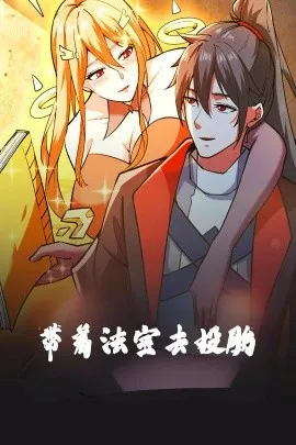 带着法宝去投胎动漫版在线观看