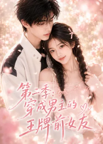 穿成男主的王牌前女友第二季
