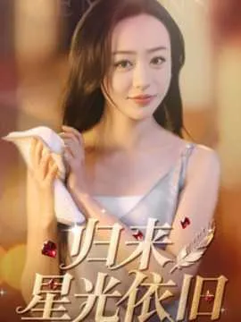 归来星光依旧在线观看