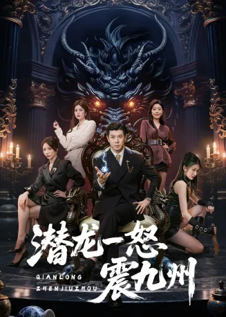 潜龙一怒震九州