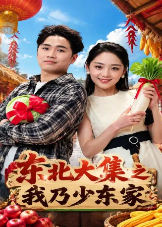 东北大集之我乃少东家