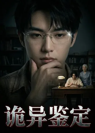诡异鉴定在线观看