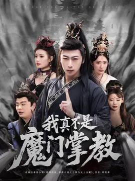 我真不是魔门掌教在线观看