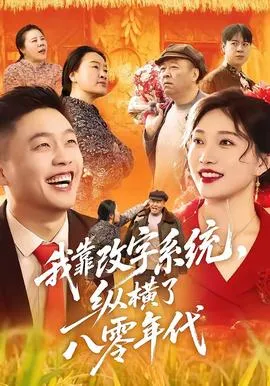 我靠改字系统，纵横了八零年代