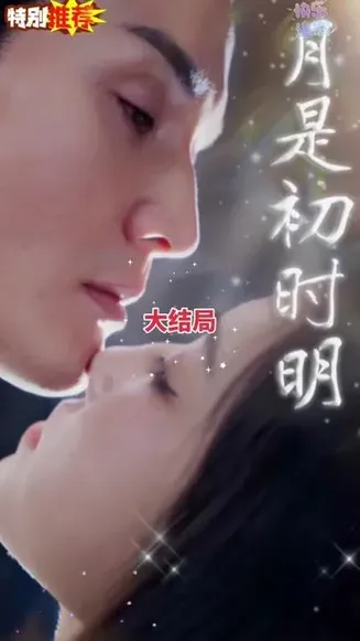 月是初时明在线观看