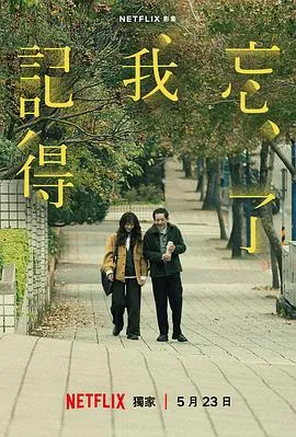 忘了我记得【影视解说】