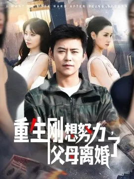 重生刚想努力，父母离婚了在线观看