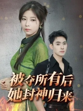 被夺所有后她封神归来在线观看