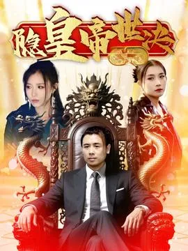 隐皇帝世决在线观看