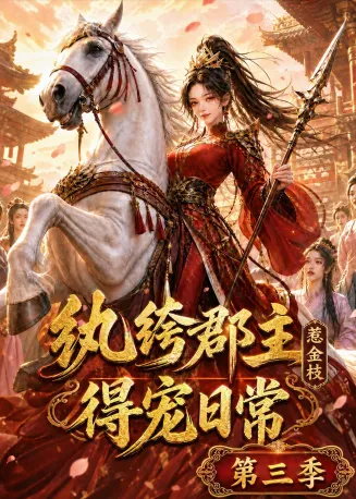 纨绔郡主得宠日常:惹金枝第三季