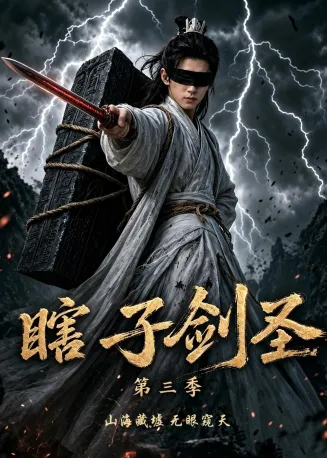 瞎子剑圣第三季,山海藏墟,无眼窥天
