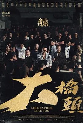 角头：大桥头在线观看