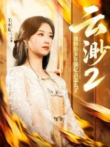 云渺2：我修仙多年强亿点怎么了在线观看