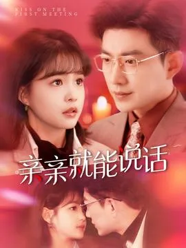 亲亲就能说话在线观看