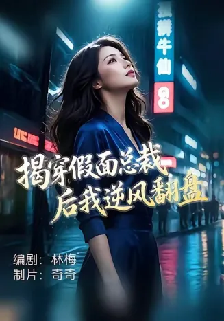 揭穿假面总裁后我逆风翻盘