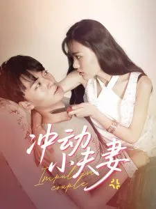 冲动小夫妻在线观看