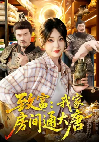 致富：我家房间通大唐