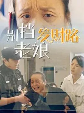 别挡老娘发财路在线观看
