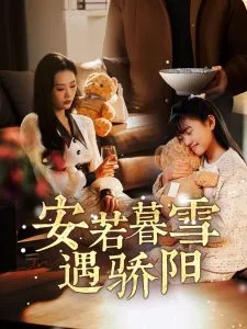 安若暮雪遇骄阳在线观看