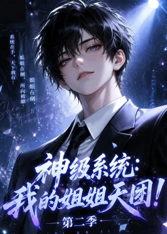 神级系统：我的姐姐天团！第二季