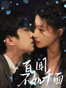 百闻不如千面在线观看