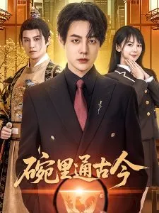碗里通古今在线观看