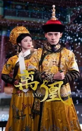 离凰在线观看