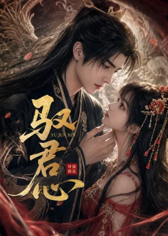 驭君心